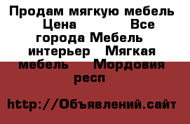 Продам мягкую мебель. › Цена ­ 7 000 - Все города Мебель, интерьер » Мягкая мебель   . Мордовия респ.